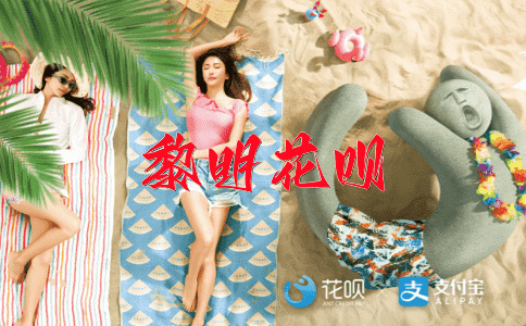 轻而易举花呗